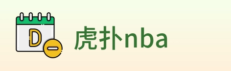 虎扑nba logo